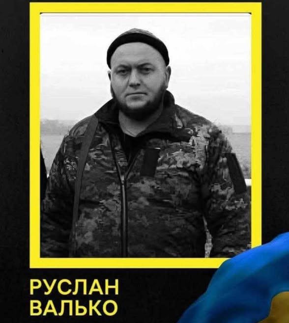 Петиція: Присвоєння звання ГЕРОЯ УКРАЇНИ (ПОСМЕРТНО) Валько Руслану Олександровичу