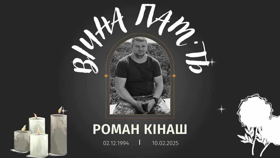 Петиція: Присвоєння звання Героя України (посмертно) КІНАШУ РОМАНУ ВАСИЛЬОВИЧУ